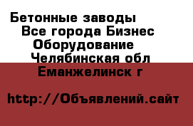 Бетонные заводы ELKON - Все города Бизнес » Оборудование   . Челябинская обл.,Еманжелинск г.